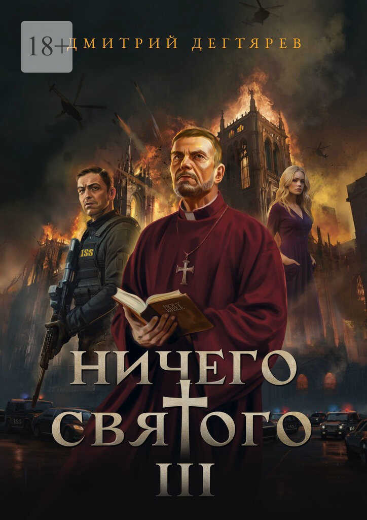 Онлайн книга - Ничего святого – 3 - Дмитрий Дегтярев