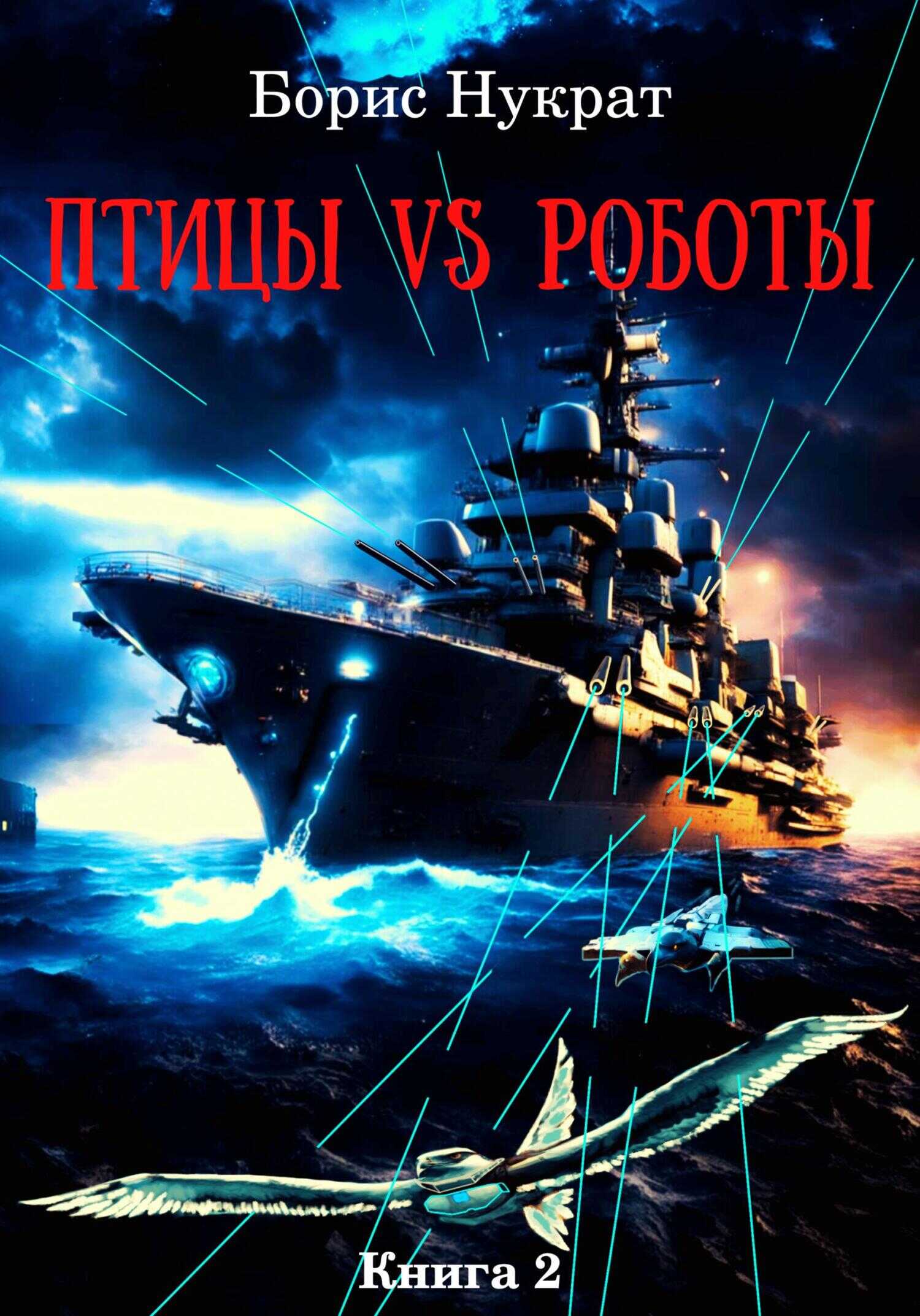 Онлайн книга - Птицы VS Роботы. Книга 2 - Борис Нукрат