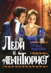 Онлайн книга - Леди и авантюрист - Лиз Карлайл