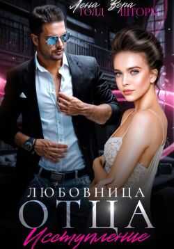 Онлайн книга - Любовница отца. Исступление - Лена Голд