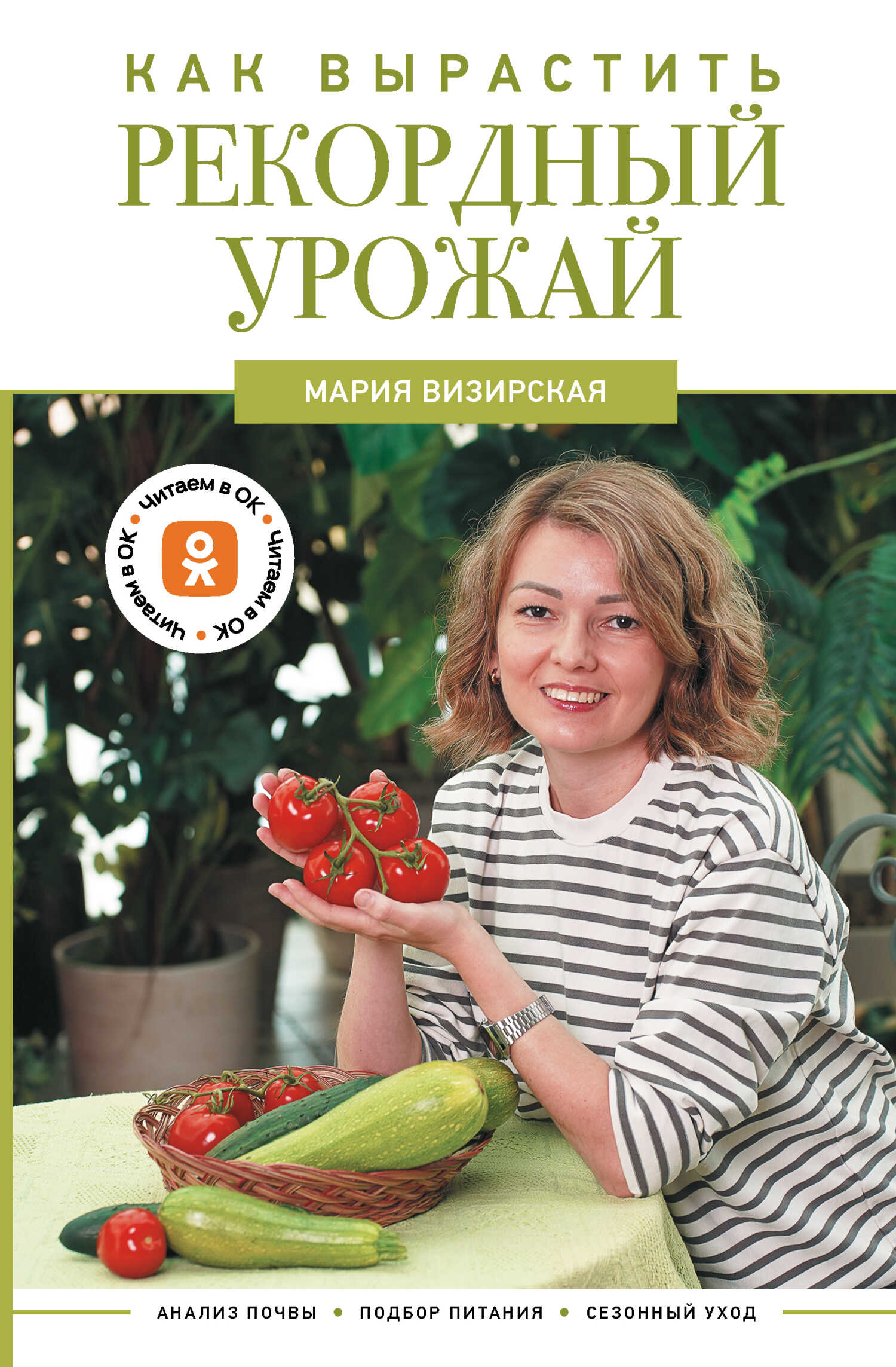 Онлайн книга - Как вырастить рекордный урожай. Анализ почвы, подбор питания, сезонный уход - Мария Михайловна Визир