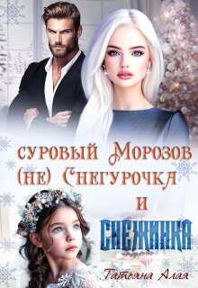 Онлайн книга - Суровый Морозов, (не) Снегурочка и Снежинка - Татьяна Алая