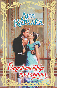 Онлайн книга - Очаровательная проказница - Лиз Карлайл