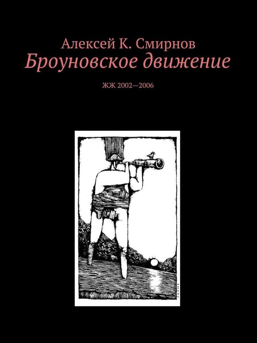 Онлайн книга - Броуновское движение - Алексей Константинович Смирнов