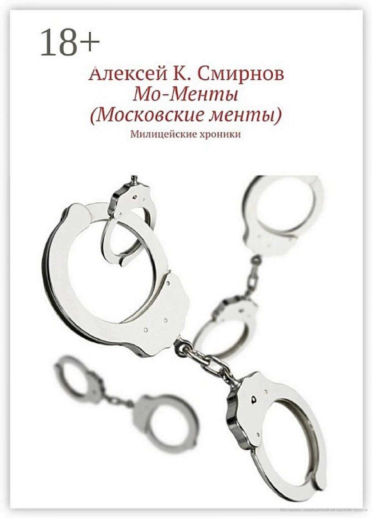 Онлайн книга - Мо-Менты - Алексей Константинович Смирнов