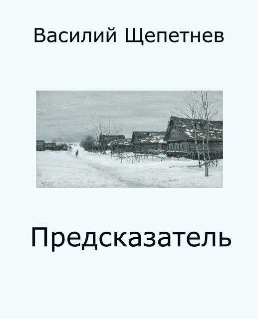 Онлайн книга - Предсказатель - Василий Павлович Щепетнёв