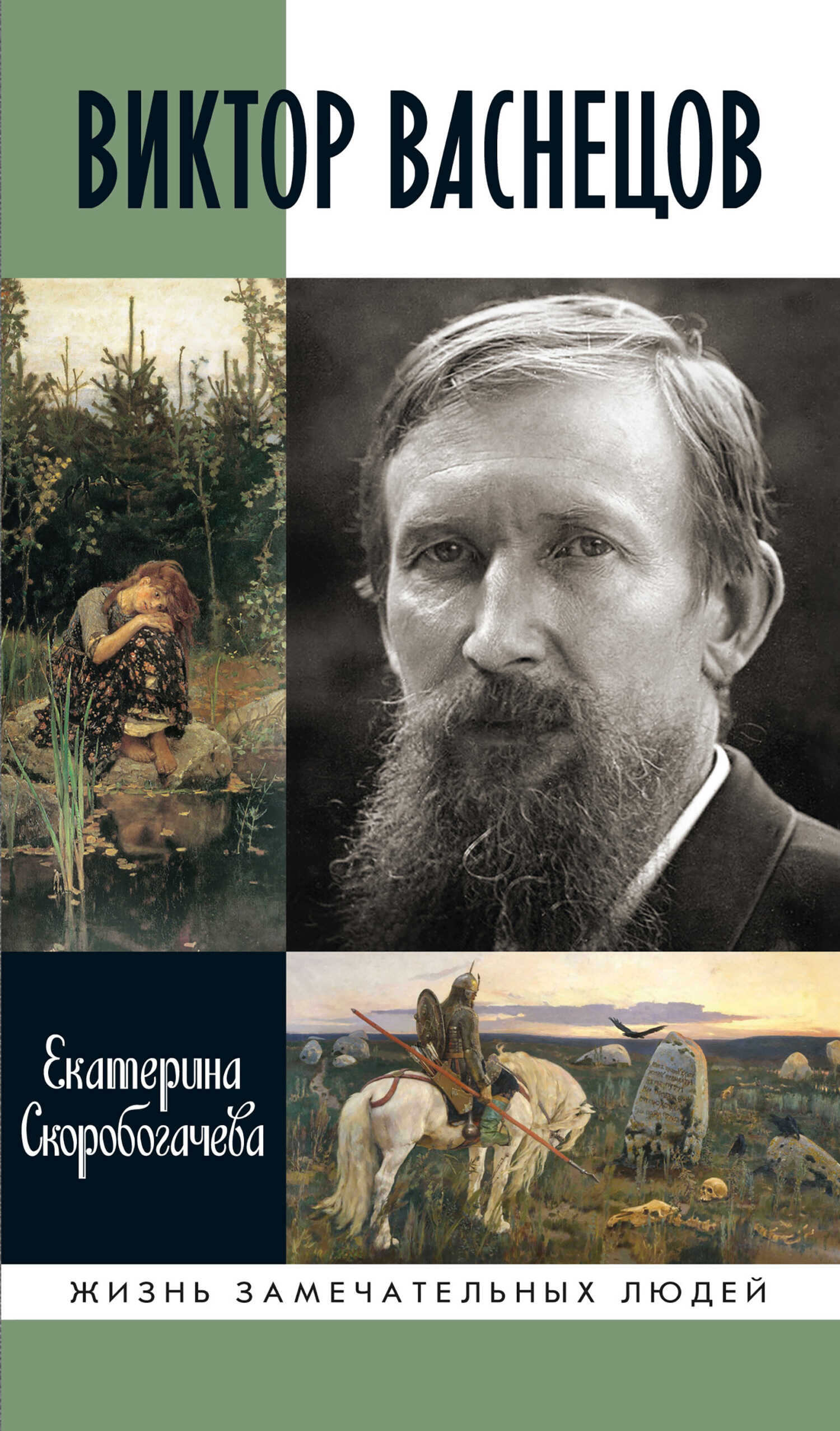 Онлайн книга - Виктор Васнецов - Екатерина Александровна Скоробогачева