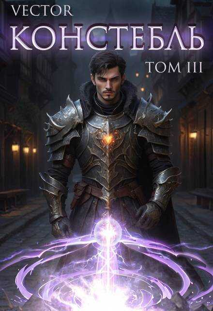 Онлайн книга - Констебль. Том III - Всеволод Бобров
