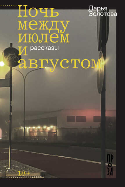 Онлайн книга - Ночь между июлем и августом - Дарья Золотова