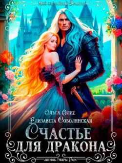 Онлайн книга - Счастье для дракона - Елизавета Владимировна Соболянская