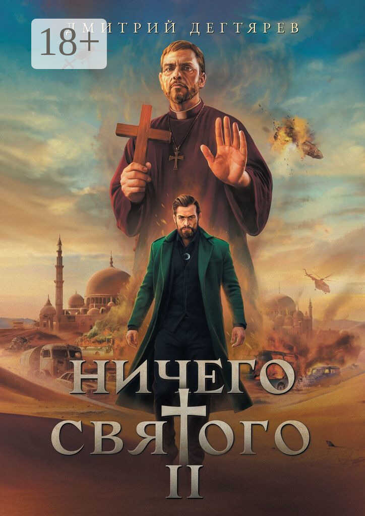 Онлайн книга - Ничего святого 2 - Дмитрий Дегтярев