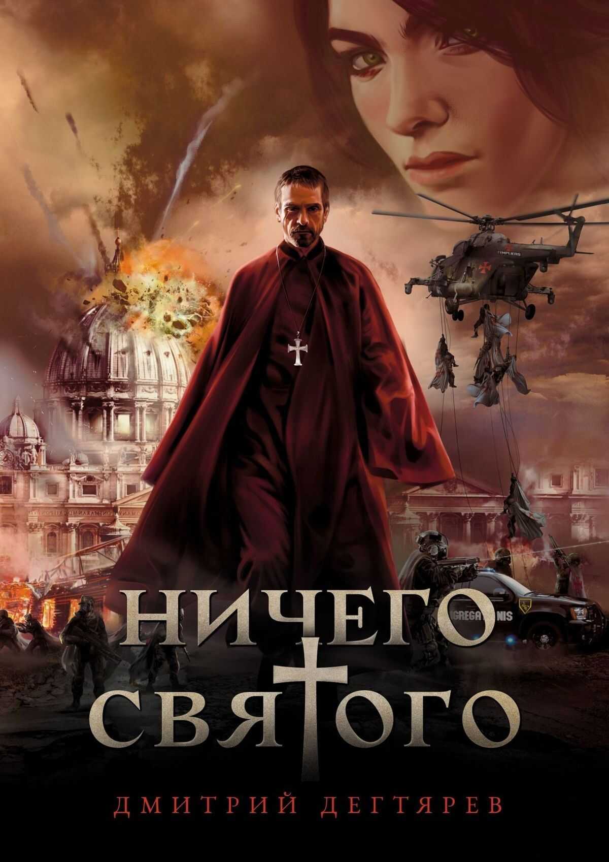 Онлайн книга - Ничего cвятого 1 - Дмитрий Дегтярев