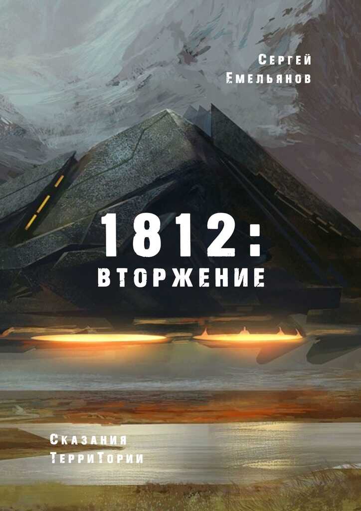 Онлайн книга - 1812: Вторжение. Сказания ТерриТории - Сергей Емельянов
