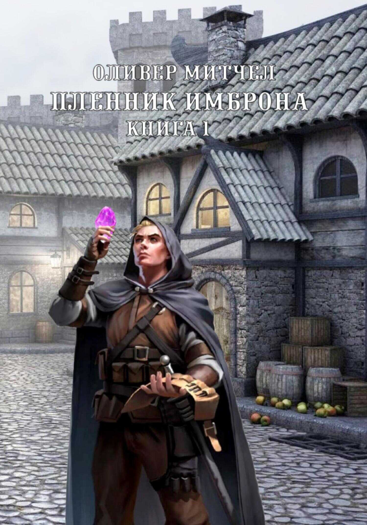 Онлайн книга - Пленник Имброна. Книга 1 - Оливер Митчел