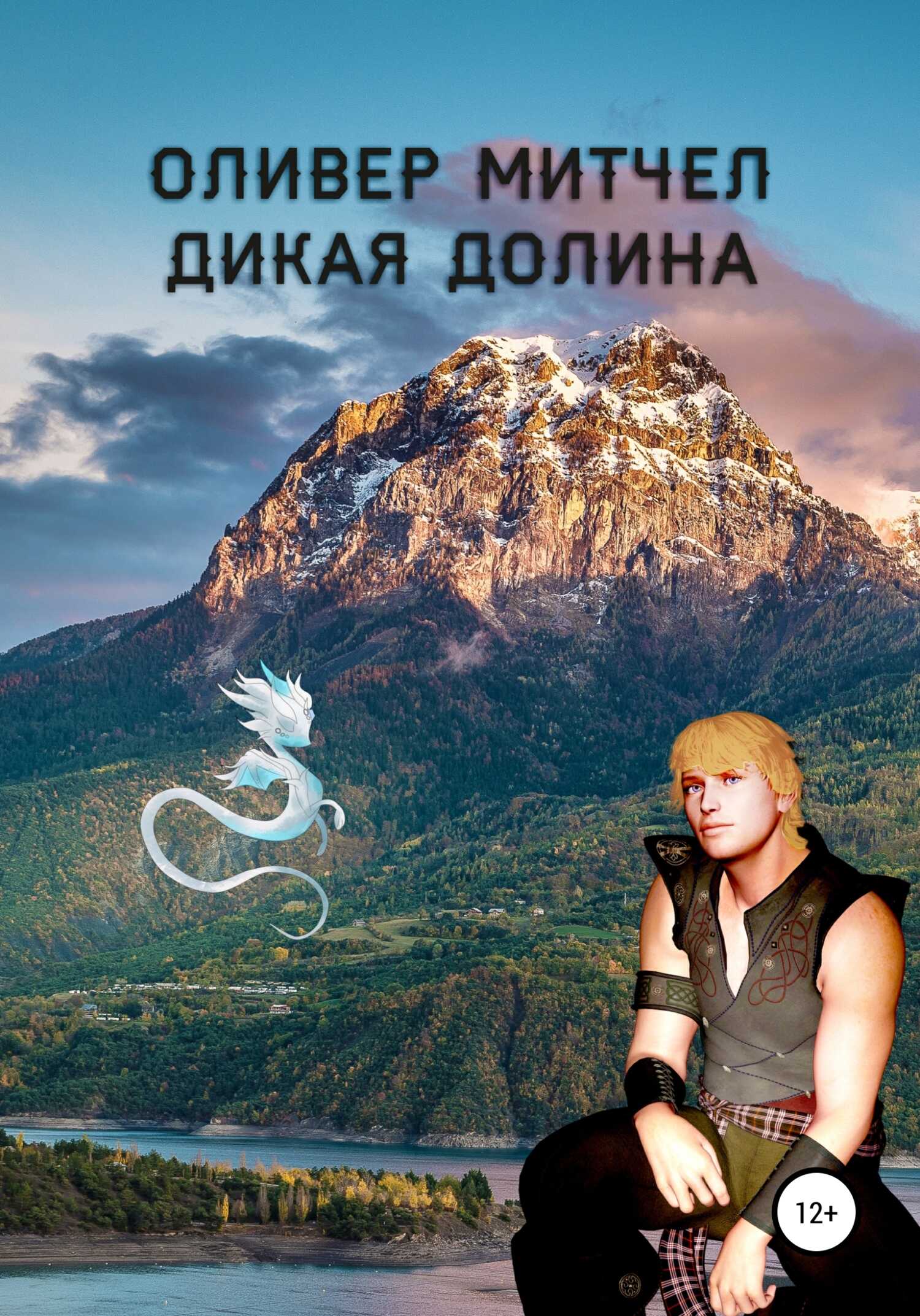 Онлайн книга - Дикая долина - Оливер Митчел