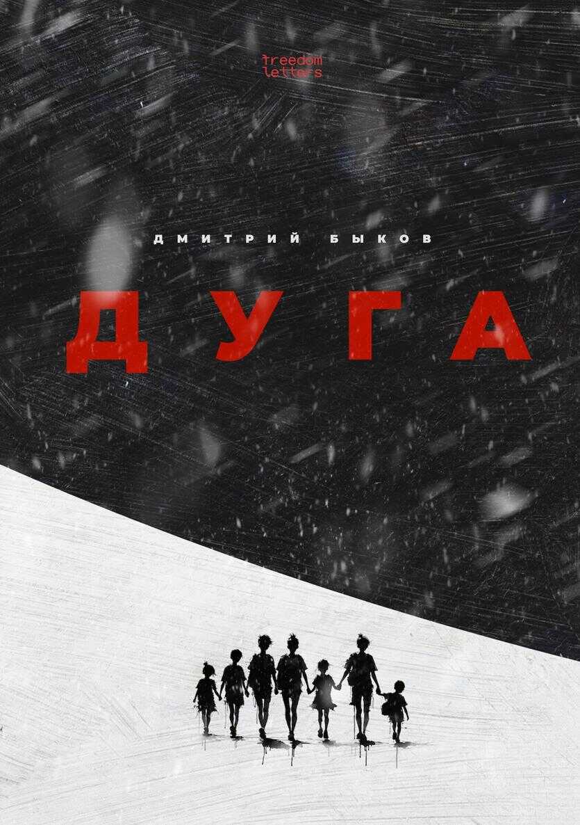 Онлайн книга - Дуга - Дмитрий Львович Быков