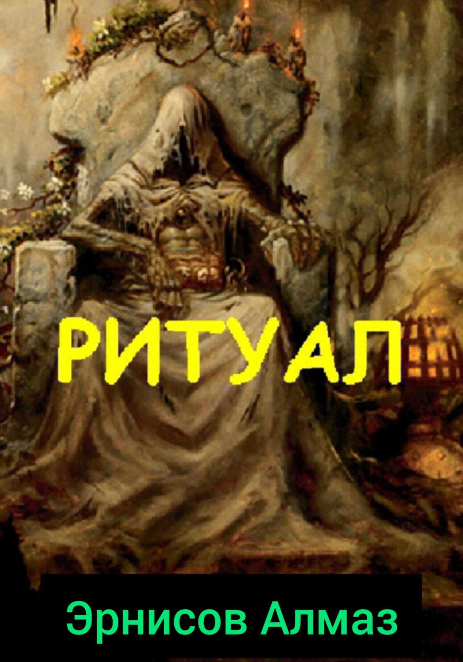 Онлайн книга - Ритуал - Алмаз Эрнисов