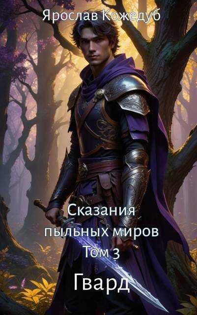 Онлайн книга - Сказания пыльных миров. Том 3. Гвард - Ярослав Кожедуб