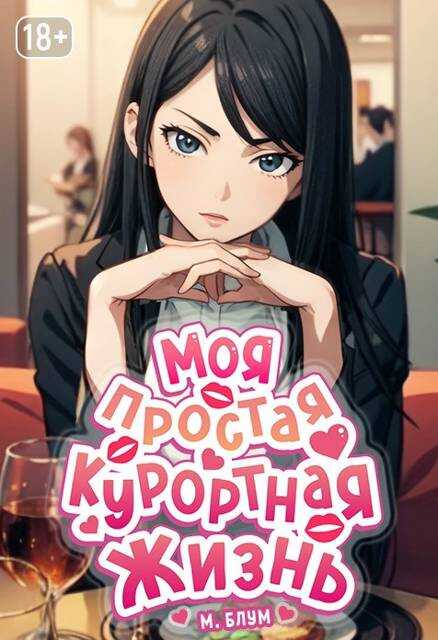 Онлайн книга - Моя простая курортная жизнь 7 - Мэри Блум