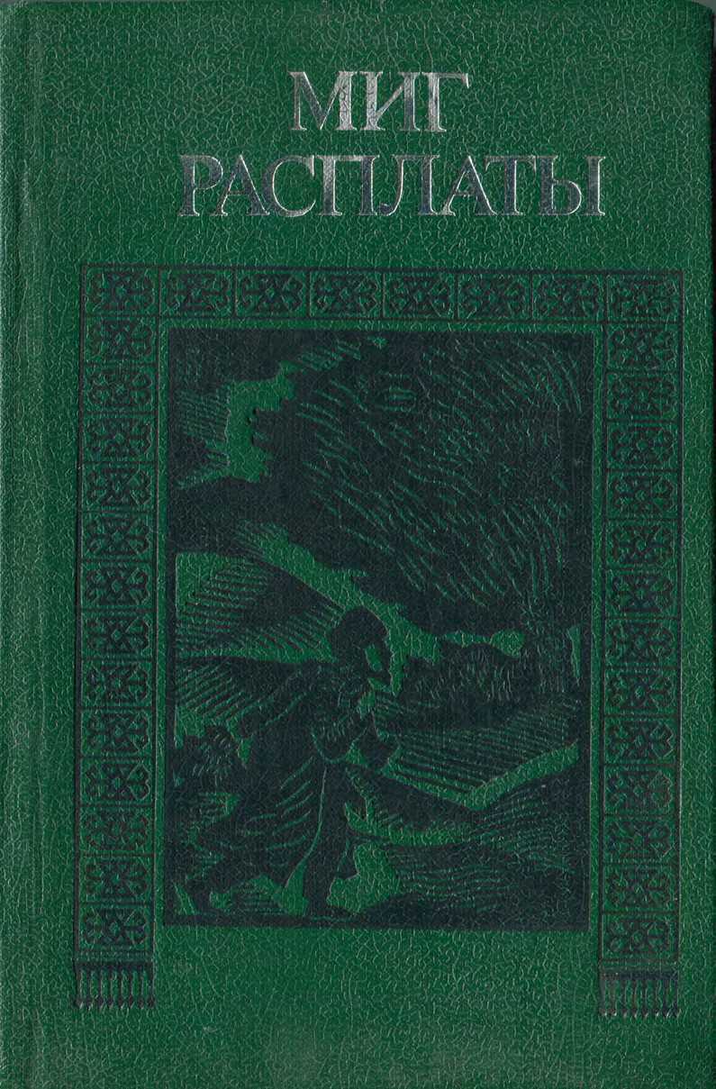 Онлайн книга - Миг расплаты - Худайберды Диванкулиев (Дивангулыев)