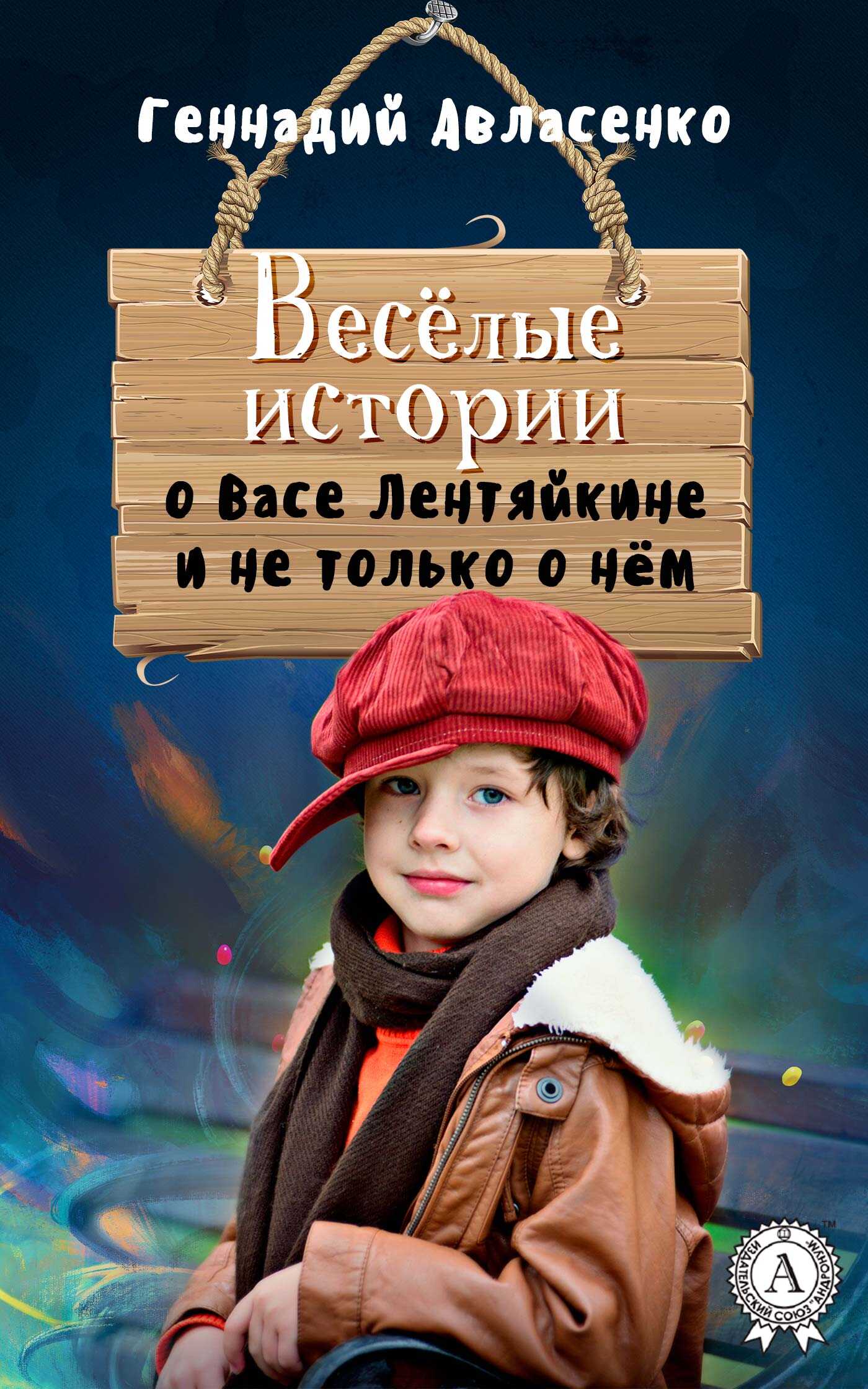 Онлайн книга - Весёлые истории о Васе Лентяйкине и не только о нём - Геннадий Петрович Авласенко