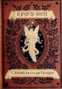 Онлайн книга - Круги фей [сказки и легенды германских народов о великанах, гномах, феях, водяных и домовых] - Автор