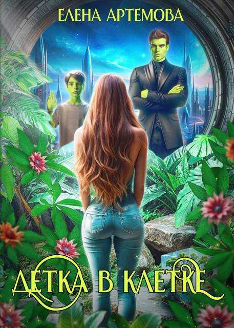 Онлайн книга - Детка в клетке - Елена Артемова