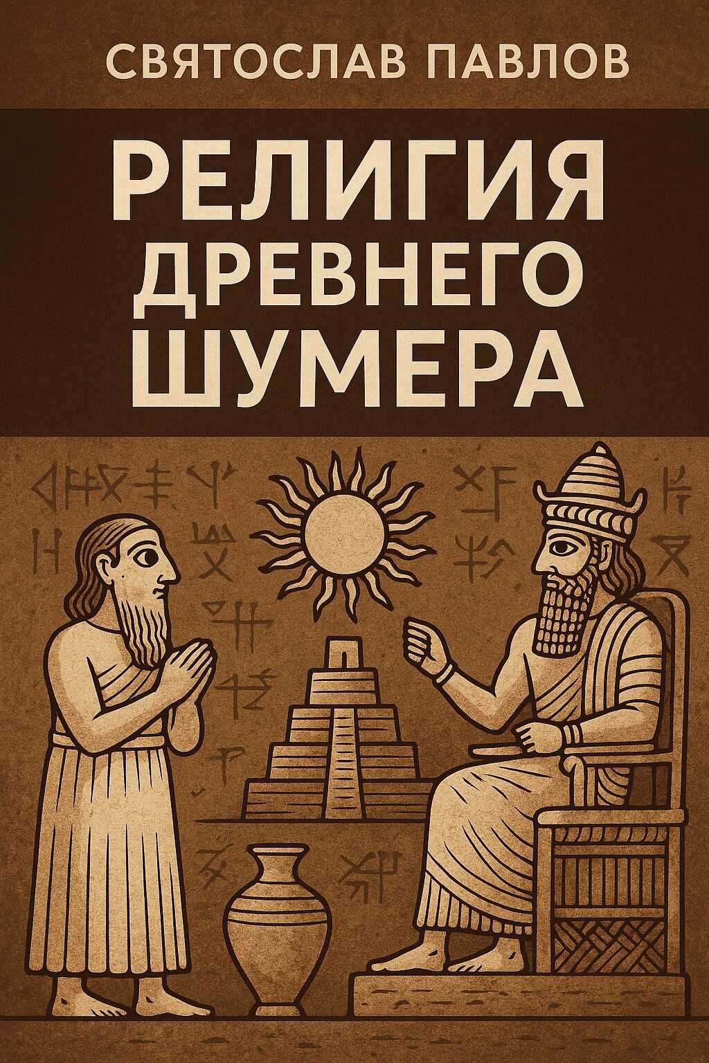 Онлайн книга - Религия Древнего Шумера - Святослав Павлов