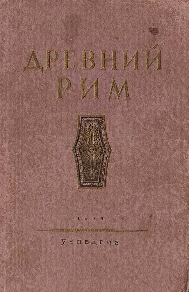 Онлайн книга - Древний Рим. Книга для чтения. - М. Н. Ботвинников
