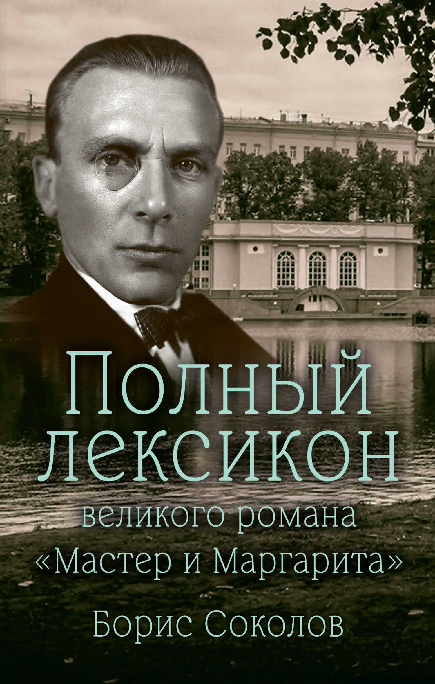 Онлайн книга - Полный лексикон великого романа «Мастер и Маргарита» - Борис Вадимович Соколов