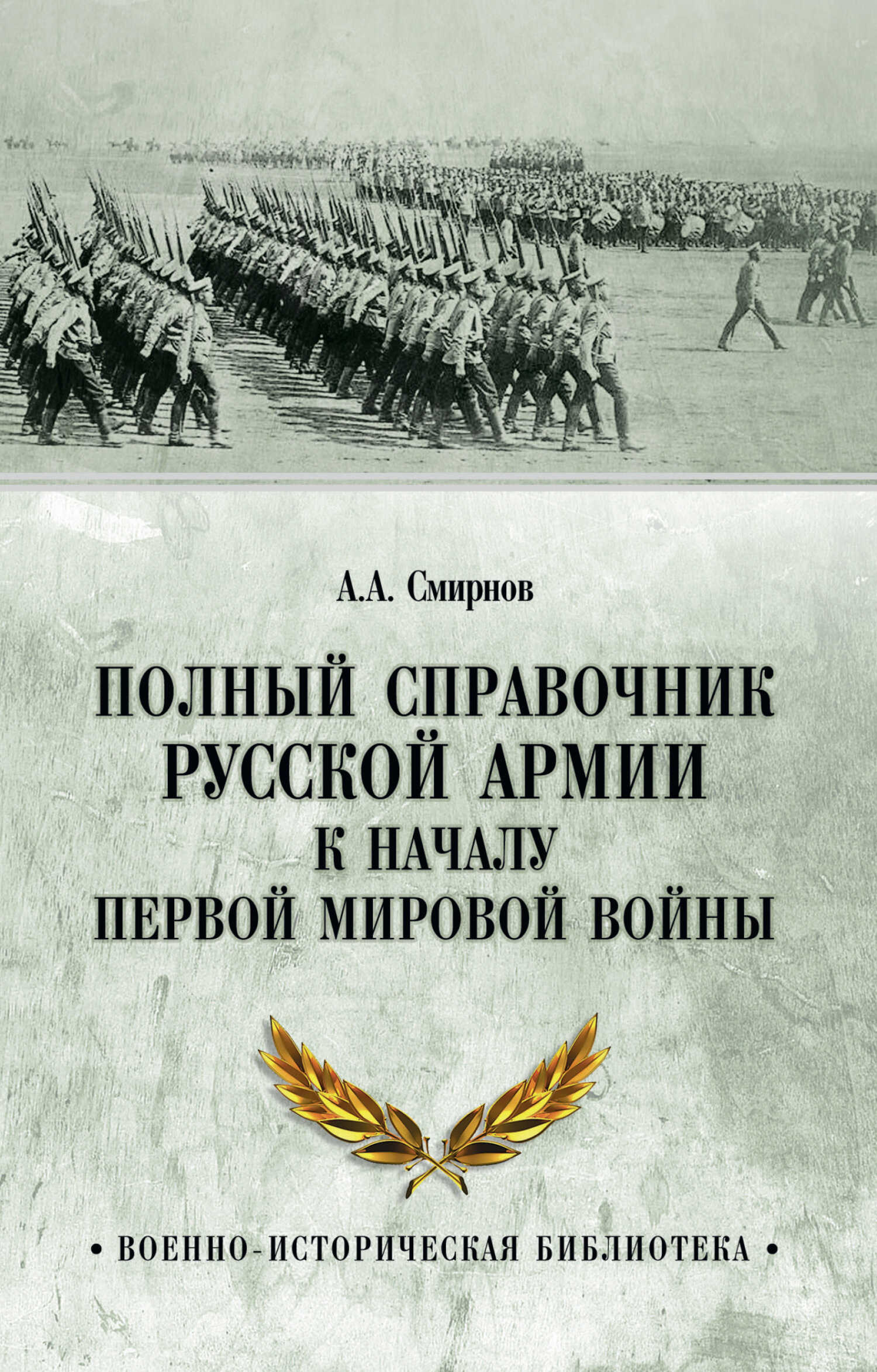 Онлайн книга - Полный справочник русской армии к началу Первой мировой войны - Андрей Анатольевич Смирнов