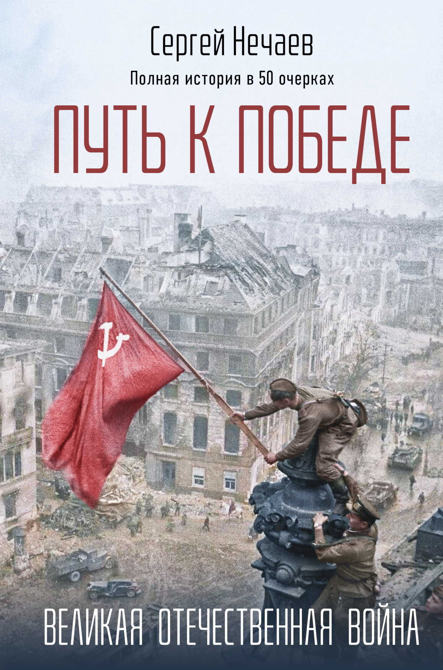 Онлайн книга - Путь к Победе. Великая Отечественная война - Сергей Юрьевич Нечаев