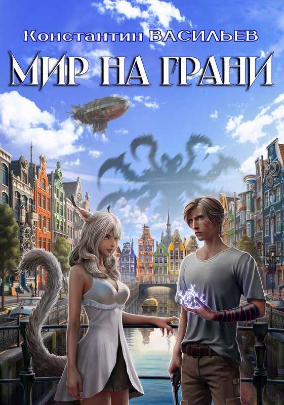 Онлайн книга - Мир на грани - Константин Васильев