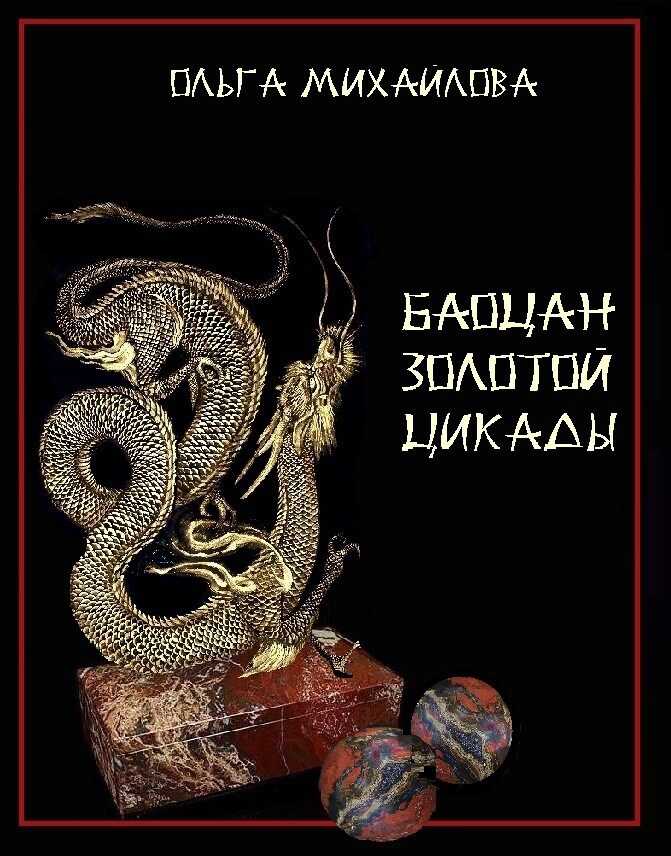 Онлайн книга - Баоцан Золотой Цикады - Ольга Михайлова