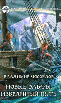 Онлайн книга - Избранный путь - Владимир Мясоедов