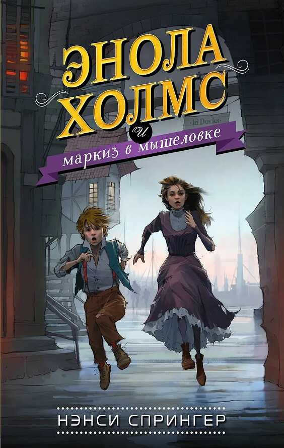 Онлайн книга - Энола Холмс и маркиз в мышеловке - Нэнси Спрингер