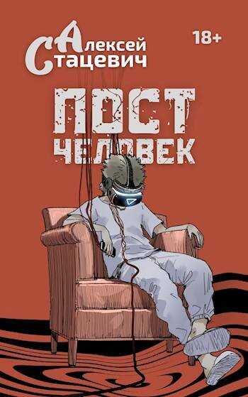 Онлайн книга - Постчеловек - Алексей Стацевич