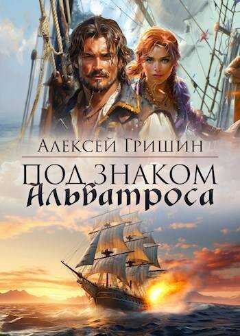 Онлайн книга - Под знаком Альбатроса - Алексей Иванович Гришин