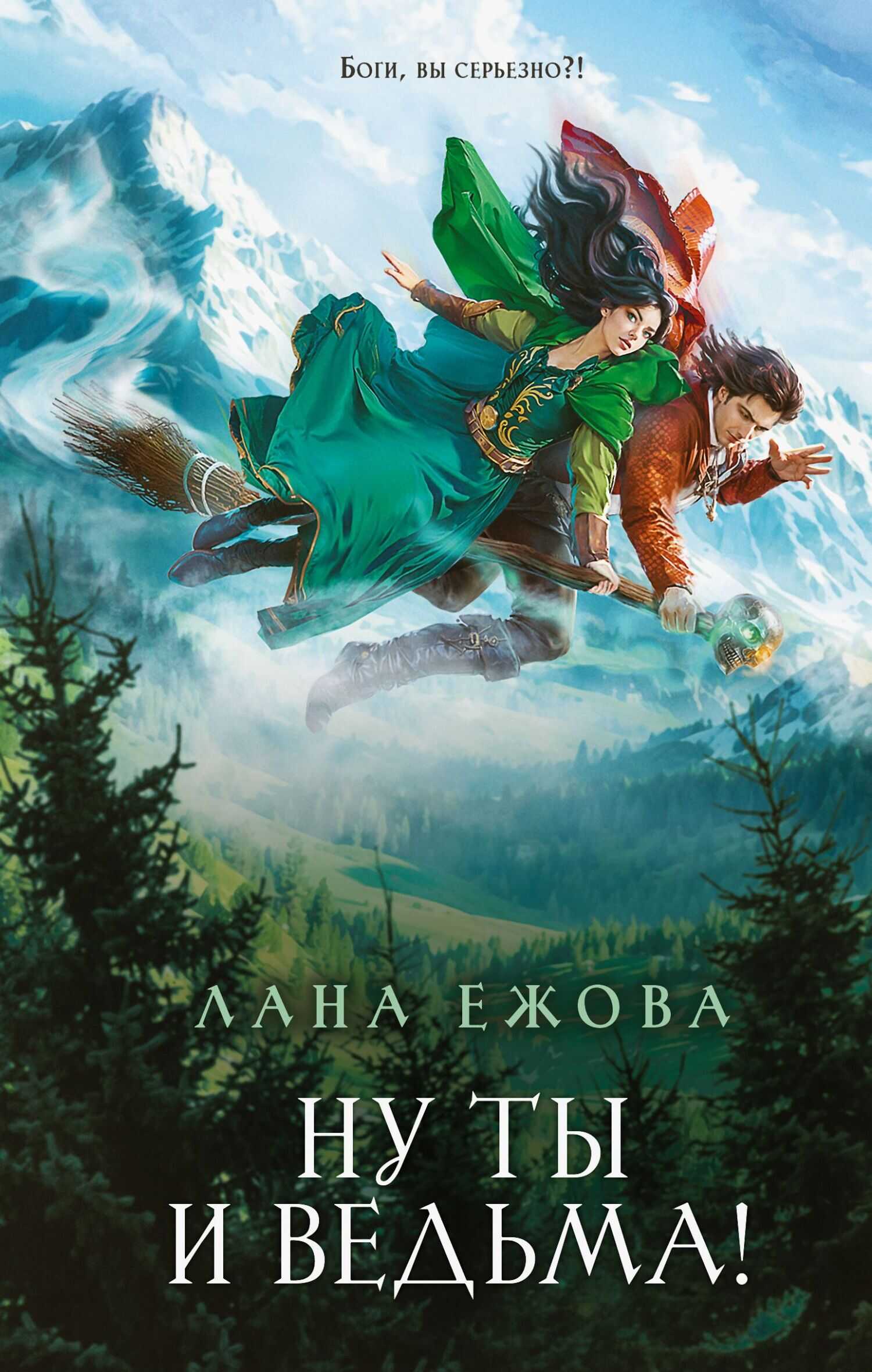 Онлайн книга - Ну ты и ведьма! - Лана Ежова