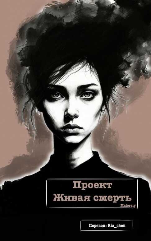 Онлайн книга - Проект Живая смерть - Maloreiy
