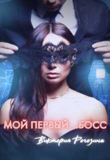 Онлайн книга - Мой первый...босс - Виктория Рогозина