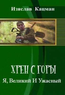 Онлайн книга - Я, Великий И Ужасный - Изяслав Кацман