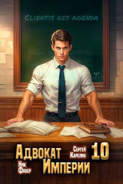 Онлайн книга - Адвокат Империи 10 - Ник Фабер