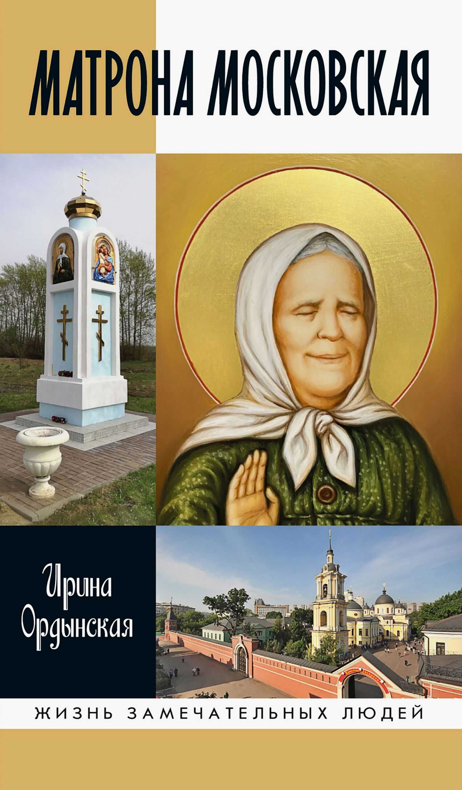 Онлайн книга - Матрона Московская - Ирина Ордынская