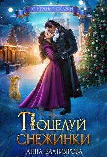 Онлайн книга - Поцелуй снежинки - Анна Бахтиярова