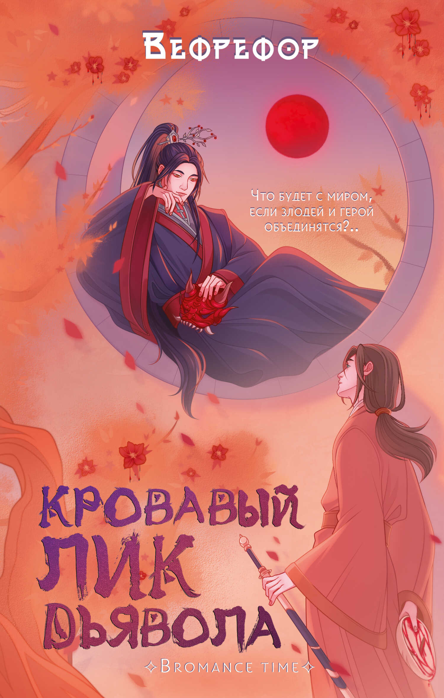 Онлайн книга - Кровавый лик дьявола - Вефрефор