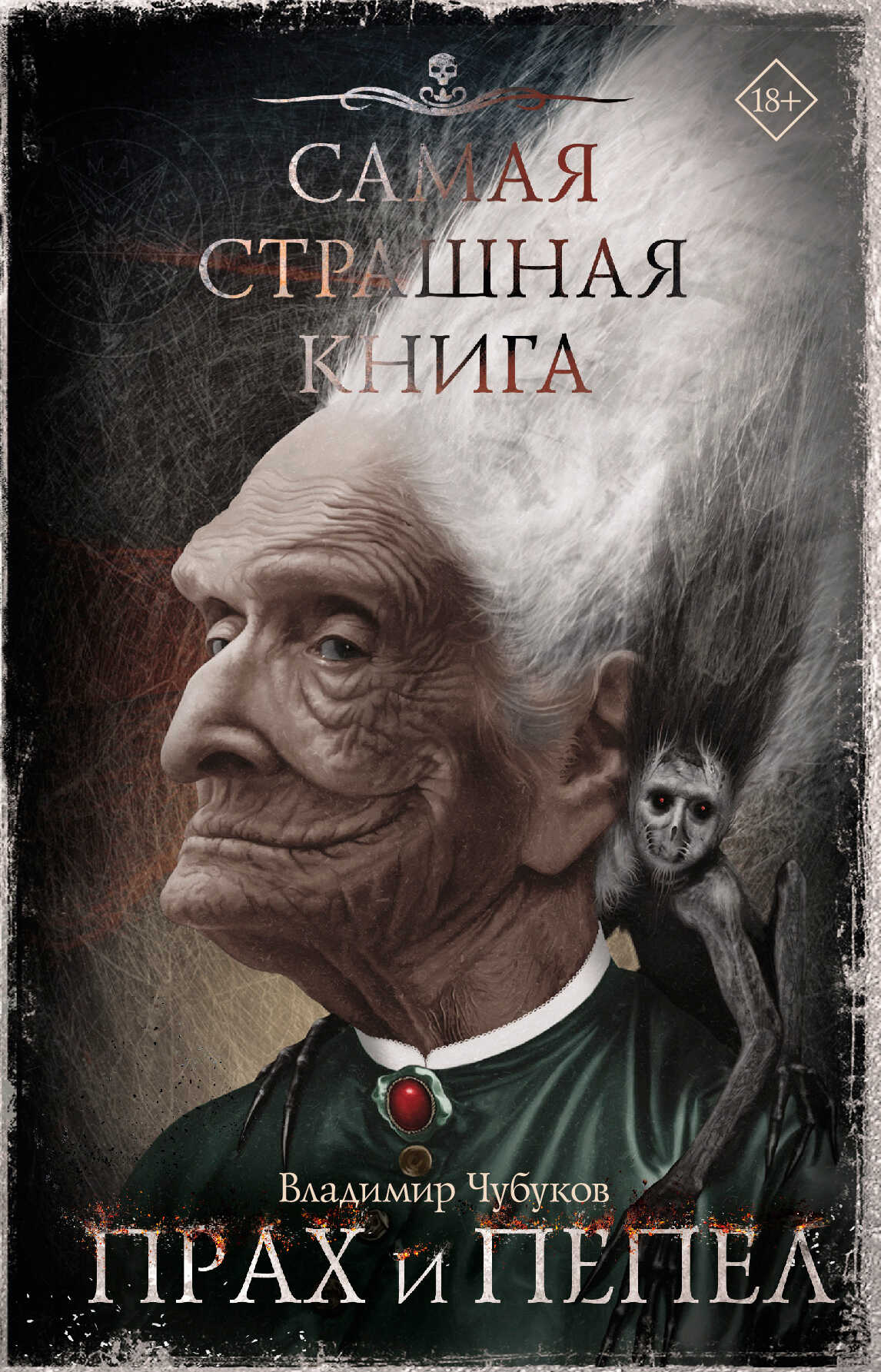 Онлайн книга - Прах и пепел - Владимир Владимирович Чубуков