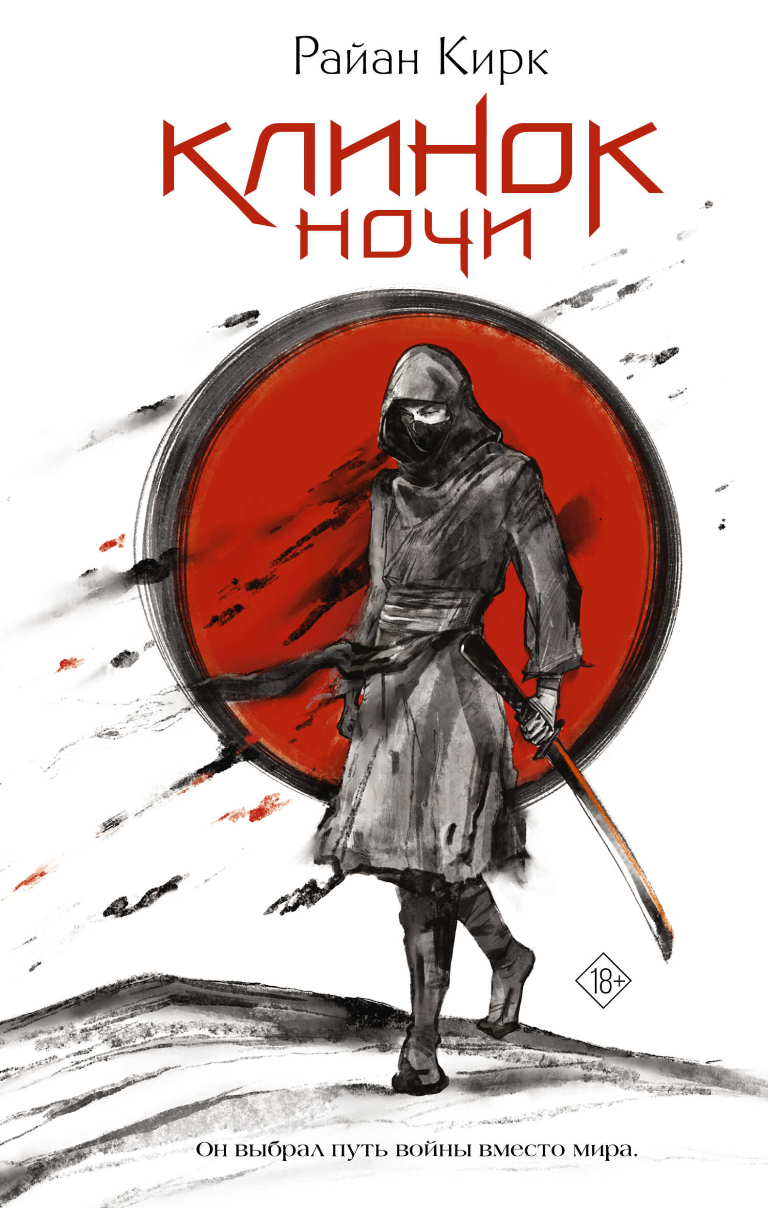 Онлайн книга - Клинок ночи - Райан Кирк