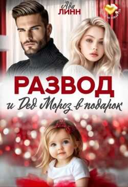 Онлайн книга - Развод и Дед Мороз в подарок - Ада Линн