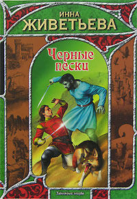 Онлайн книга - Черные пески - Инна Живетьева